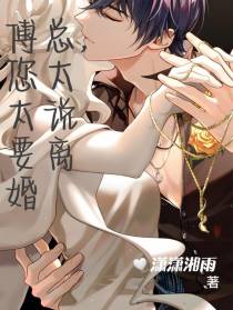 傅总,您太太说要离婚！