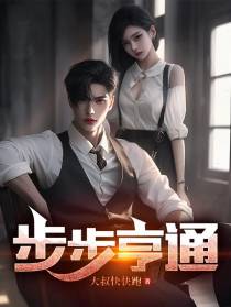 步步亨通