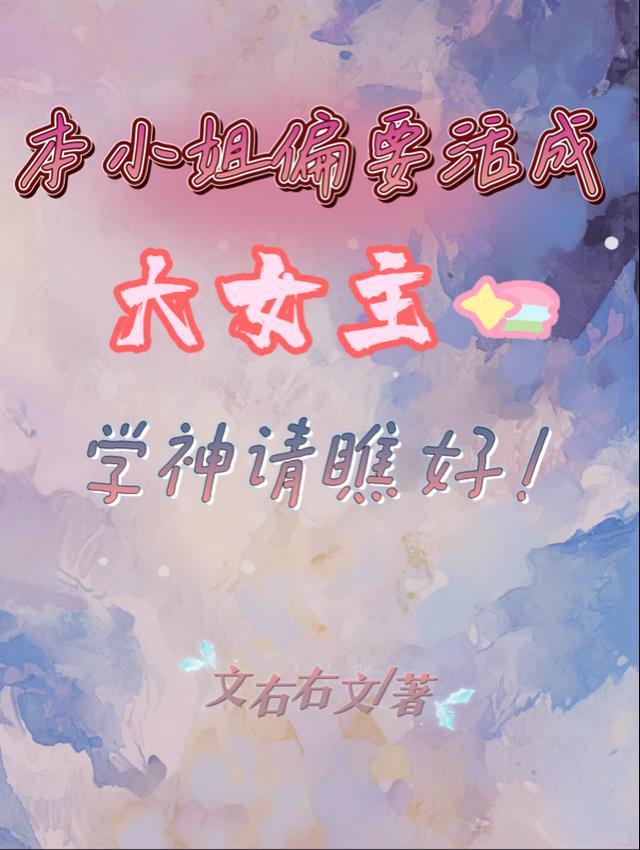 本小姐偏要活成大女主学神请瞧好