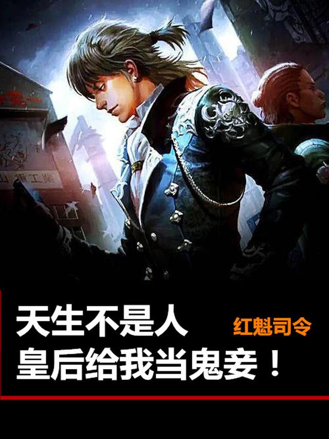 天生不是人,皇后给我当鬼妾！