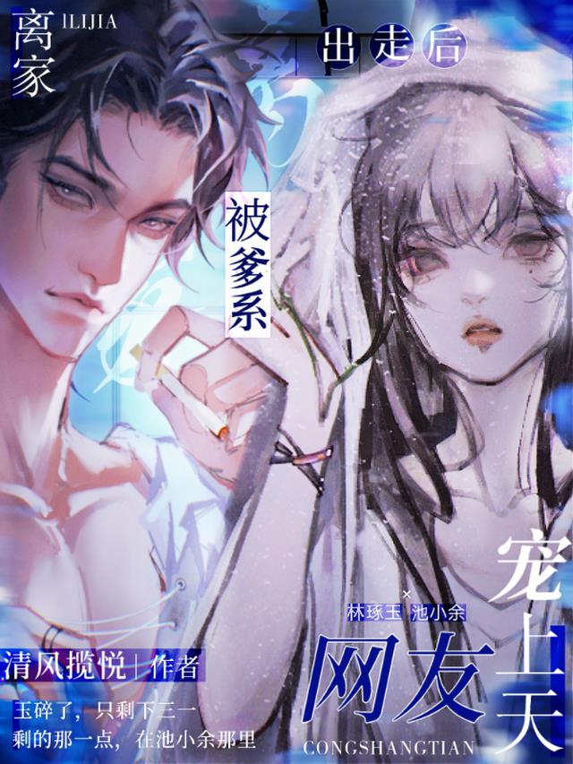 离家出走后,被爹系网友宠上天