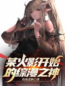 某火影开始的综漫之神