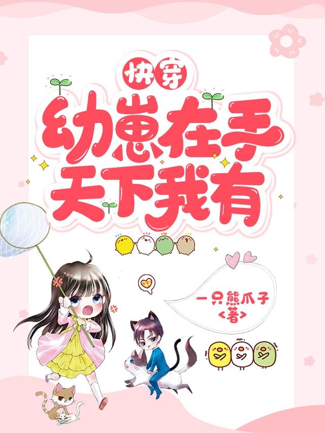 快穿：幼崽在手,天下我有