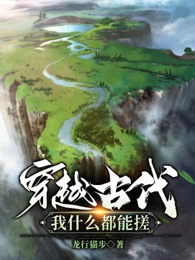 穿越古代：我什么都能搓
