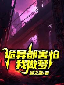 诡异都害怕我做梦