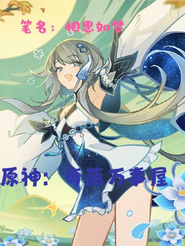 原神：奇葩万事屋
