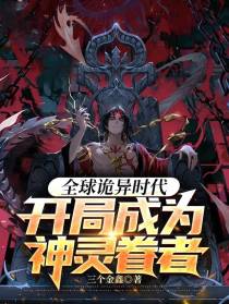 全球诡异时代,开局成为神灵眷者