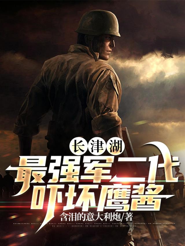 长津湖：最强军二代,吓坏鹰酱