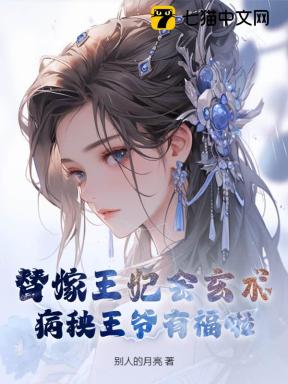 替嫁王妃会玄术，病秧王爷有福啦