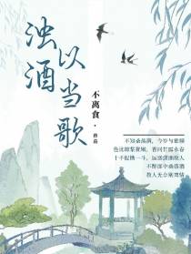 浊酒以当歌