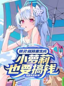 精灵：就算重生成小萝莉也要搞钱