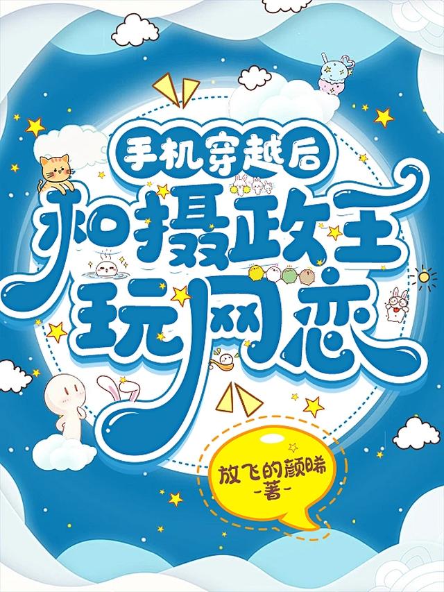 手机穿越后,和摄政王玩网恋