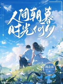 人间朝暮时光何夕