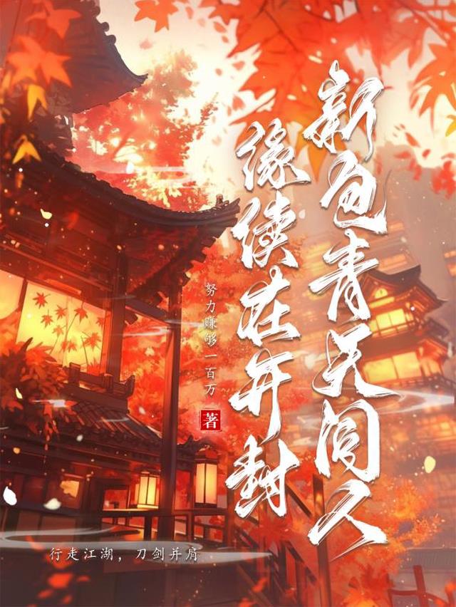新包青天同人,缘续在开封