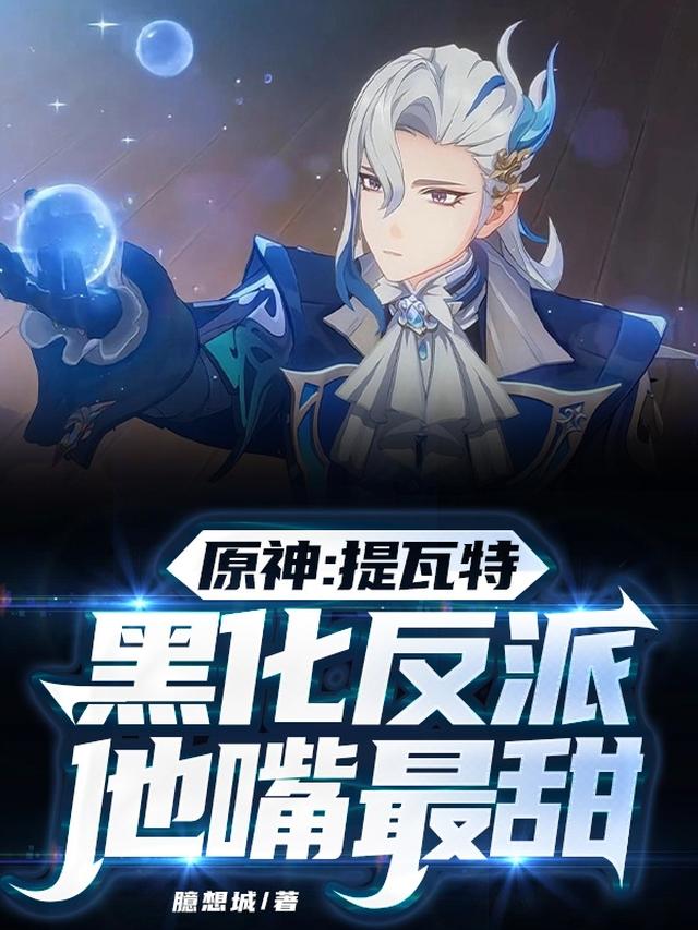 原神：提瓦特黑化反派他嘴最甜！