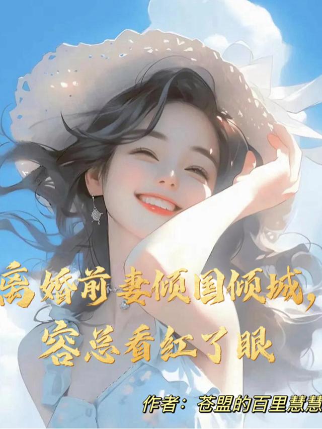离婚前妻倾国倾城,容总看红了眼