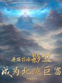 开局召唤影卫,成为北凉巨富