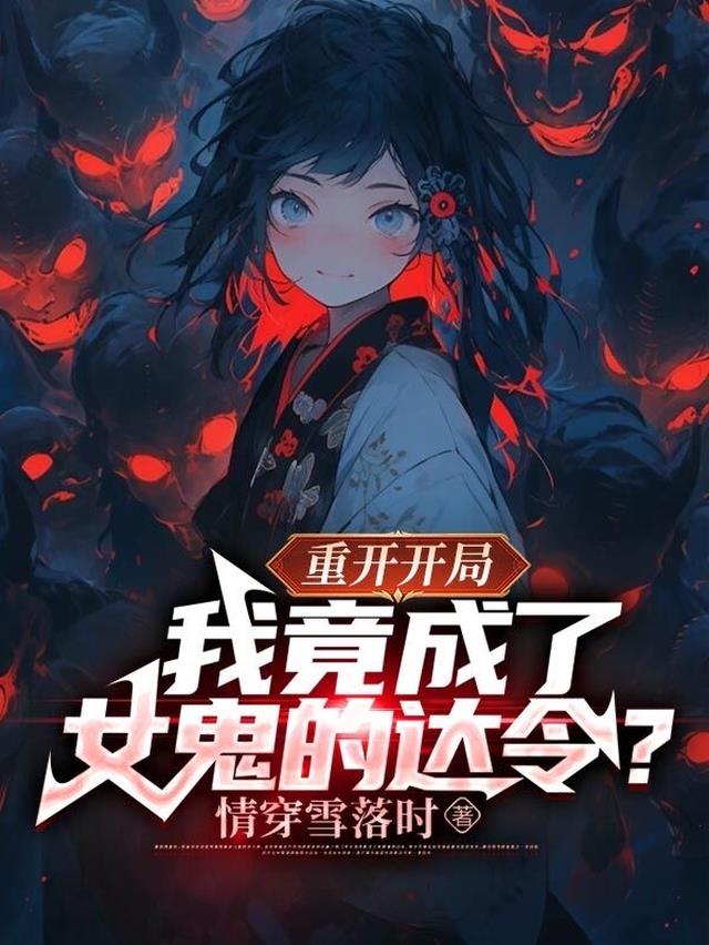 重开开局,我成了女鬼的达令？