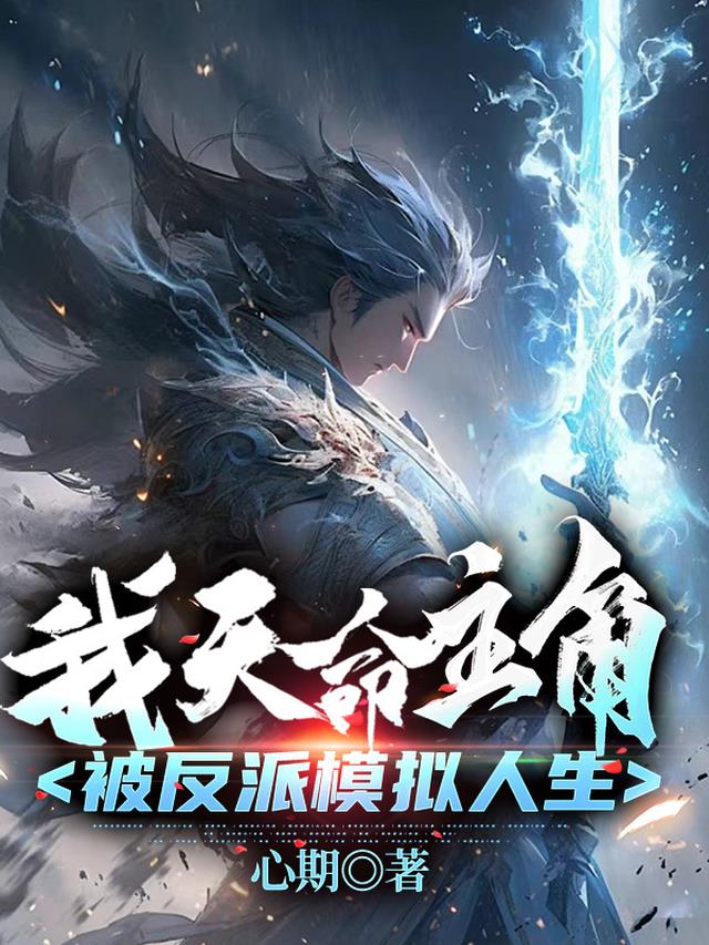 我：天命主角,被反派模拟人生