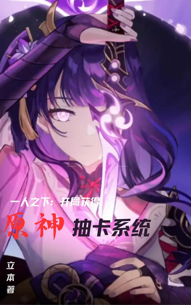 一人之下：开局获得原神抽卡系统