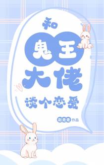 和鬼王大佬谈个恋爱