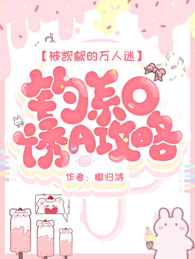 被觊觎的万人迷：钓系O诱A攻略