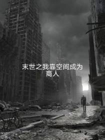 末世之我靠空间成为商人