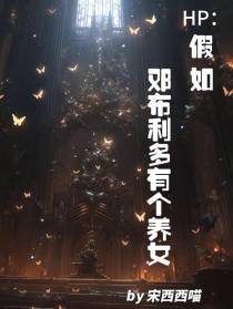HP：假如邓布利多有个养女