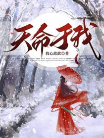 天命于我
