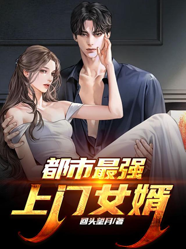 都市最强上门女婿