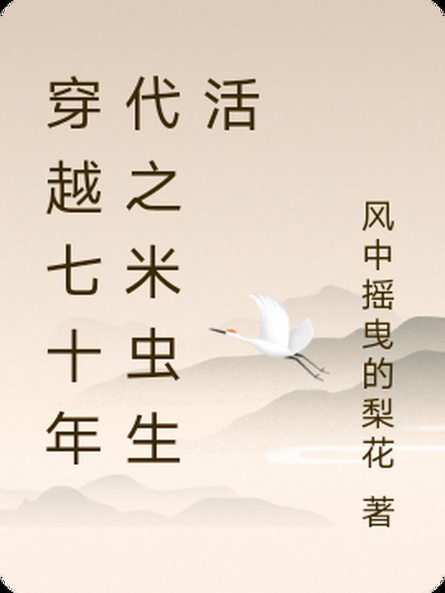 穿越七十年代之米虫生活