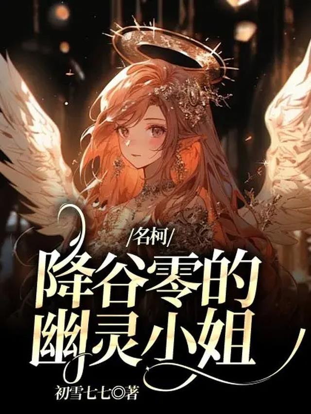 名柯：降谷零的幽灵小姐