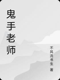 鬼手老师