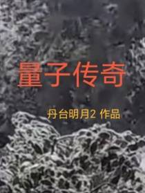 量子传奇