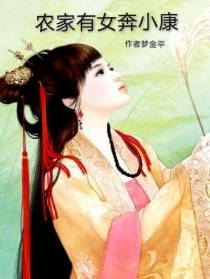 农家有女奔小康