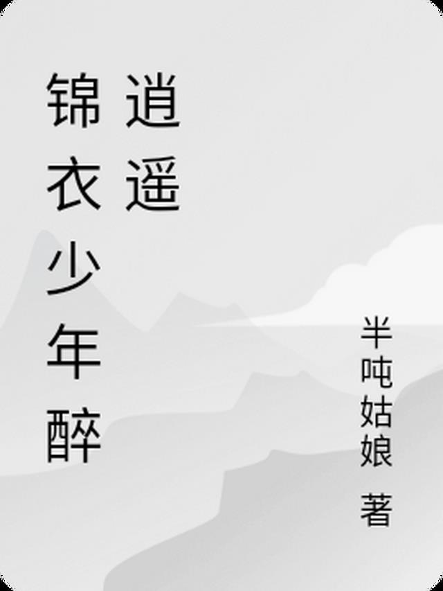 锦衣少年醉逍遥