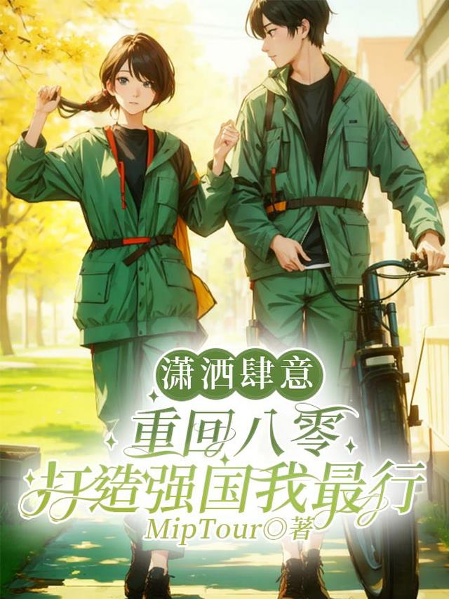 潇洒肆意重回八零打造强国我最行
