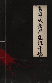 末日：从丧尸危机开始