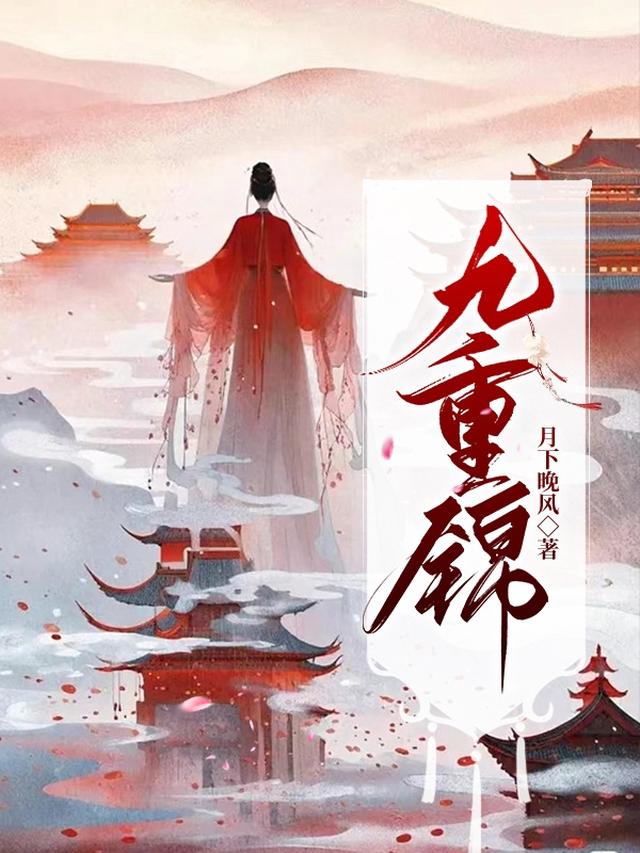 九重锦