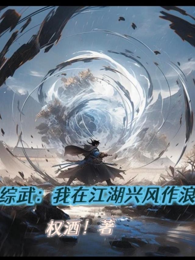 综武：我在江湖兴风作浪