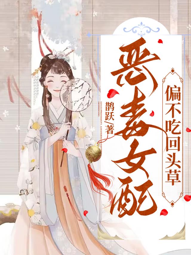 恶毒女配偏不吃回头草
