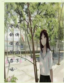 今天的许懦戒掉暗恋了吗
