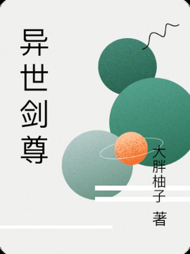 异世剑尊