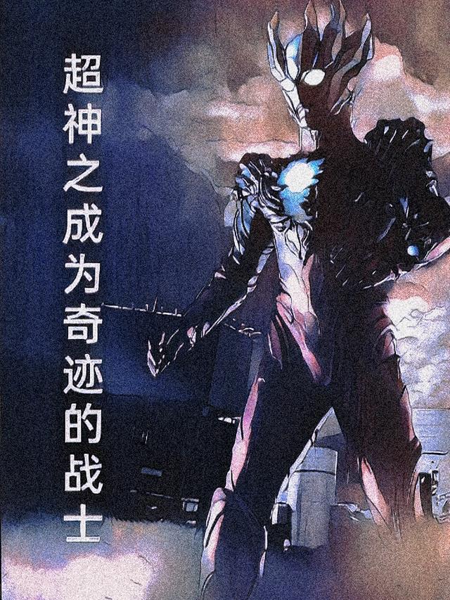 超神之成为奇迹的战士