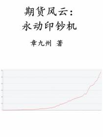 期货风云：永动印钞机