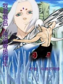 我君麻吕,没得骨质增生