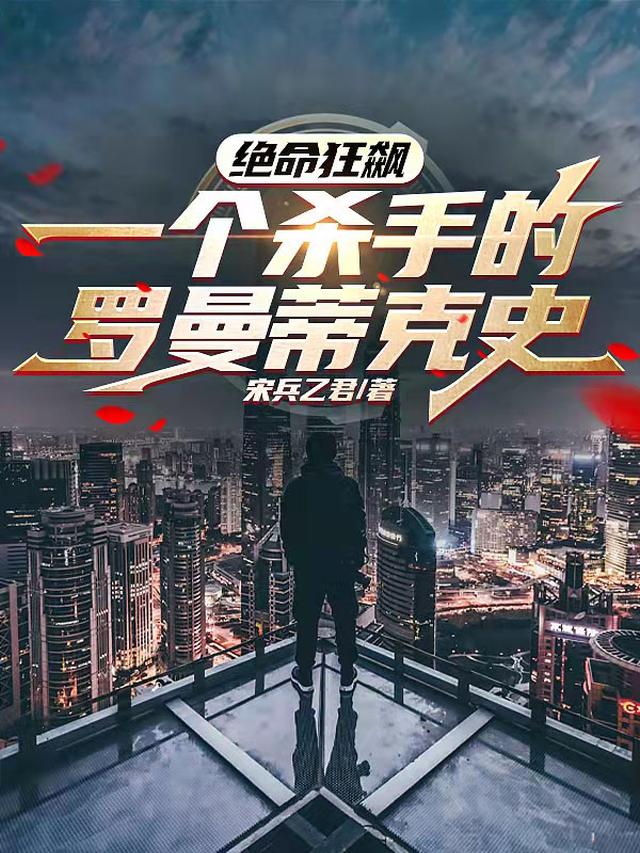 绝命狂飙：一个杀手的罗曼蒂克史