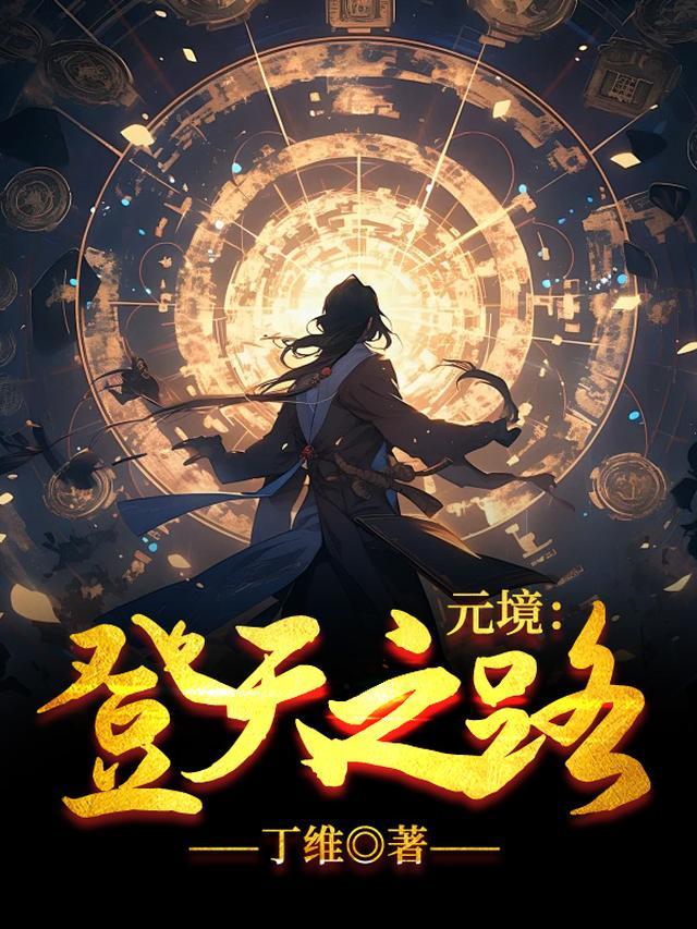 元境：登天之路