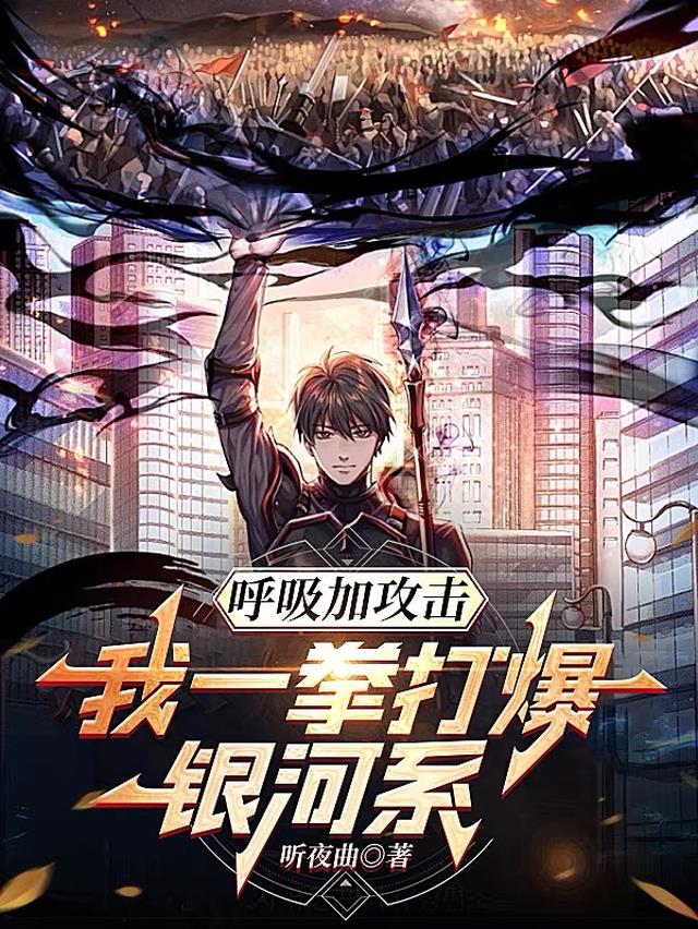 呼吸加攻击,我一拳打爆银河系