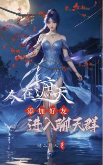 人在遮天,添加好友,进入聊天群